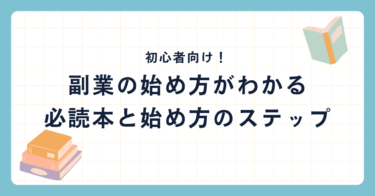 初心者向け！副業の始め方がわかる必読本と始め方のステップ【2024年版】