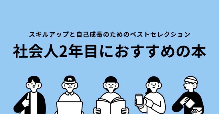 社会人2年目におすすめの本