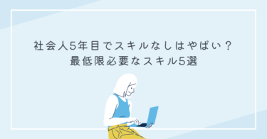 社会人5年目でスキルなしはやばい？最低限必要なスキル5選