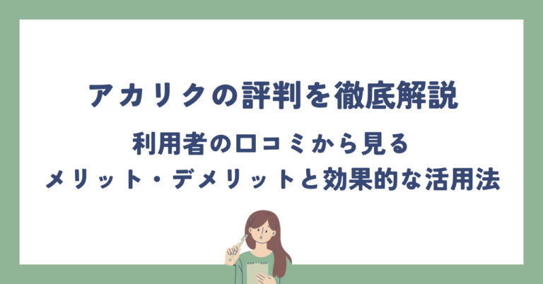 アカリクの評判