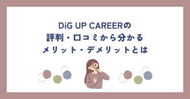 DiG UP CAREER（ディグアップキャリア）の評判・口コミから分かるメリット・デメリットとは