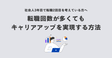 社会人3年目で転職2回目を考えている方へ：転職回数が多くてもキャリアアップを実現する方法