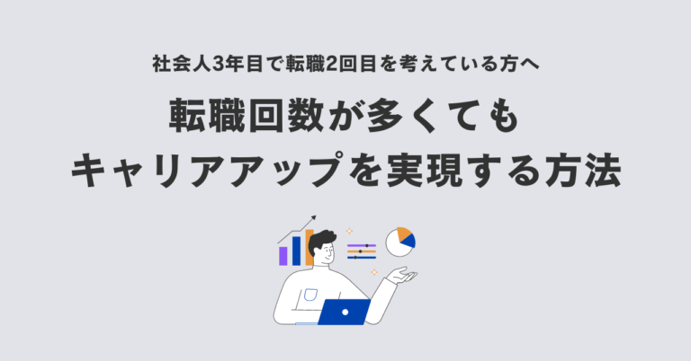 社会人3年目で2回目の転職