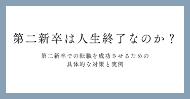 第二新卒は人生終了なのか？第二新卒での転職を成功させるための具体的な対策と実例