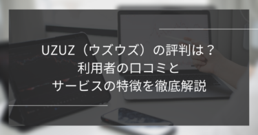 UZUZ（ウズウズ）の評判は？利用者の口コミとサービスの特徴を徹底解説