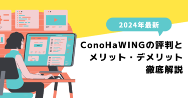 【2024年最新】ConoHa WINGの評判とメリット・デメリット徹底解説