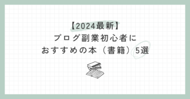 【2024最新】ブログ副業初心者におすすめの本（書籍）5選