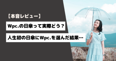 【レビュー】Wpc.の日傘って実際おすすめ？人生初の日傘にWpc.を選んだ結果…