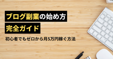 【ブログ副業の始め方完全ガイド】初心者でもゼロから月5万円稼ぐ方法