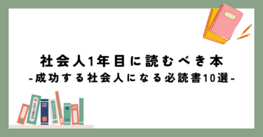 社会人1年目に読むべき本【成功する社会人になるための必読書10選】