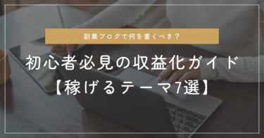 副業ブログで何を書くべき？初心者必見の収益化ガイド【稼げるテーマ7選】