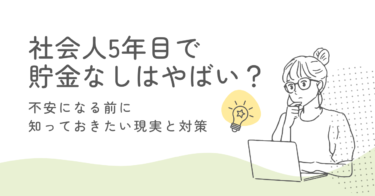 社会人5年目で貯金なしはやばい？不安になる前に知っておきたい現実と対策