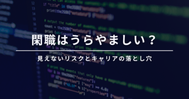 閑職はうらやましい？見えないリスクとキャリアの落とし穴