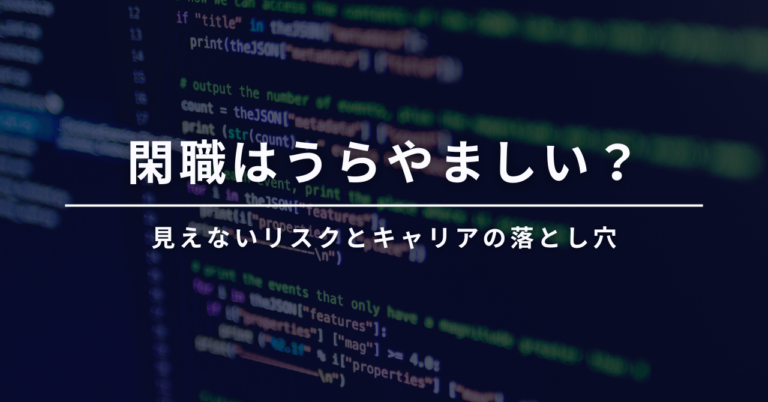 閑職はうらやましいのか？